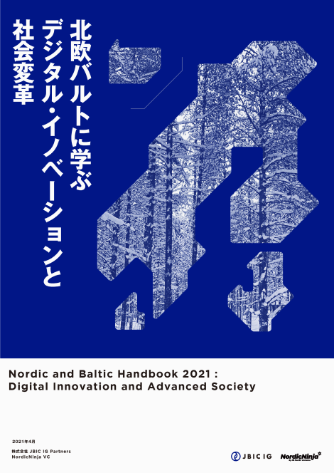 北欧バルトに学ぶデジタル・イノベーションと社会改革